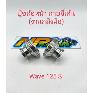 บูทล้อหน้าจี้ลาย Wave125R/S (งานกลึงมือ)