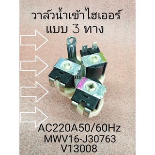 วาล์วน้ำเข้าไฮเออร์ แบบ 3 ทาง V13008 AC220-240V50/60Hz