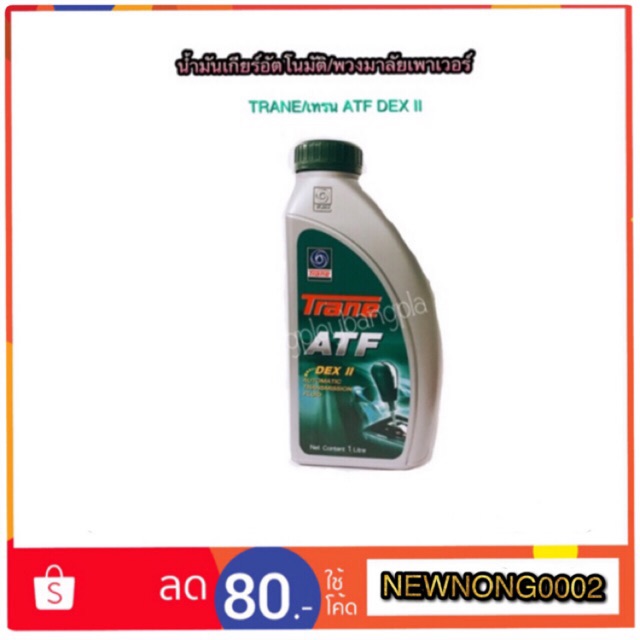 น้ำมันเกียร์อัตโนมัติ/น้ำมันพวงมาลัยเพาเวอร์ TRANR ATF DEX II ขนาด 1 ลิตร
