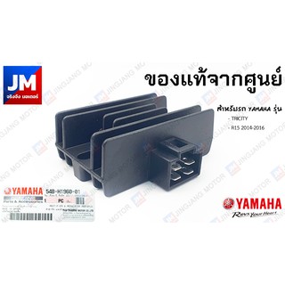 54B-H1960-01 แผ่นชาร์ท, แผ่นชาร์จ , ตัวชาร์ท และตัวควบคุมไฟหน้า แท้ศูนย์ YAMAHA รุ่น TRICITY125, R15