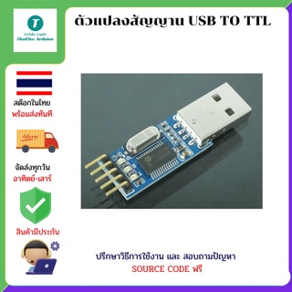 ตัวแปลงสัญญาน USB TO TTL