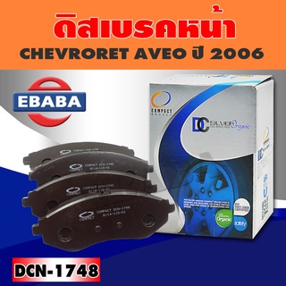 ผ้าเบรค ผ้าเบรคหน้า COMPACT BRAKES สำหรับ CHEVRORET AVEO ปี 2006 (F) รหัส DCN-1748