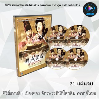 ซีรีส์เกาหลี เมียงซอง จักรพรรดินีที่โลกลืม (The Last Empress) : 21 แผ่นจบ (พากย์ไทย)