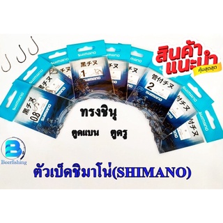 ตัวเบ็ดตกปลา ตะขอประมง ตัวเบ็ดชิมาโน่ ( SHIMANO ) ทรงชินุแบบตูดแบนและตูดรู มีเงี่ยง