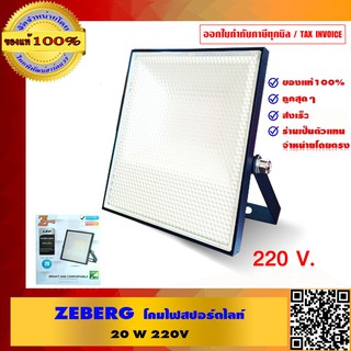 ZEBERG โคมไฟสปอร์ตไลท์ 20W 220V ของแท้ 100%