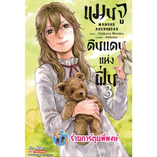 แมนจูดินแดนแห่งฝิ่น เล่ม 3 หนังสือ การ์ตูน มังงะ แมนจู ดินแดน smm  7/9/22