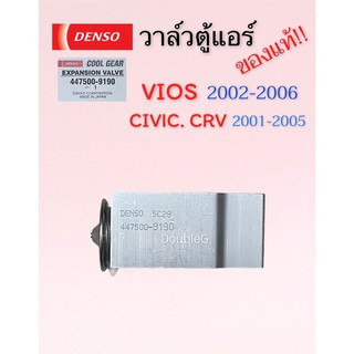 วาล์วแอร์ ของแท้ DENSO วาล์วแอร์ VIOS ของแท้ ปี2002 -06 ( DENSO COOLGEAR- 9190 ) วาล์วตู้แอร์ CIVIC 2001 วาล์วแอร์ CRV02