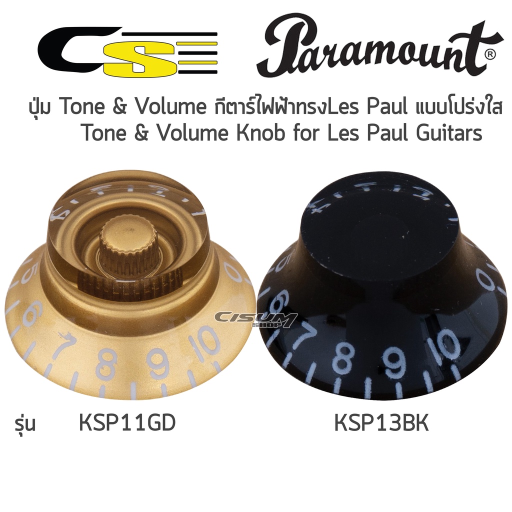 Paramount KSP11GD,KSP13BK ปุ่ม Tone & Volume กีตาร์ไฟฟ้าทรง Les Paul แบบโปร่งใส(Tone & Volume Knob f