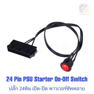 ปลั๊ก 24พิน เปิด-ปิด พาวเวอร์ซัพพลาย 24 Pin Starter On-Off Switch