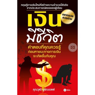 เงินมีชีวิต ﻿คำตอบที่คุณควรรู้ ก่อนหายนะทางการเงินจะเกิดขึ้นกับคุณ