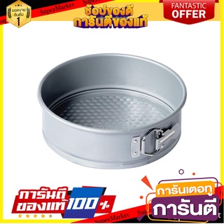 พิมพ์เค้กกลม MEYER BAKEMASTER 16 ซม. อุปกรณ์เบเกอรี่ SPRINGFORM ROUND CAKE TIN MEYER BAKEMASTER 16CM