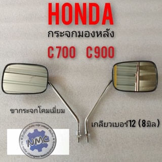 กระจกc700 c900 นันธิดา กระจกมองหลัง c700 c900 นันธิดา กระจกมองหลัง honda c700 c900 นันธิดา กระจกเหลี่ยม ของใหม่