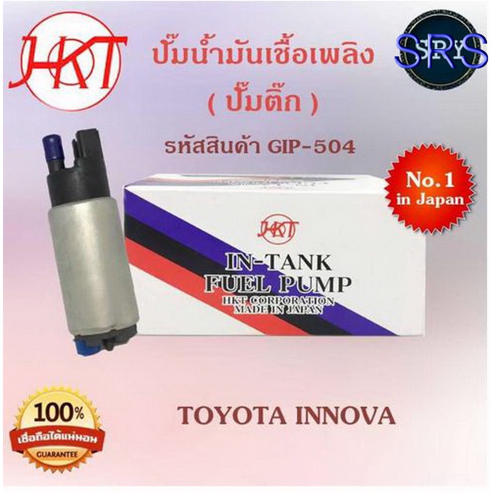 ปั๊มน้ำมันเชื้อเพลิง (ปั๊มติ๊ก) Toyota Innova (รหัสสินค้า GIP-504)