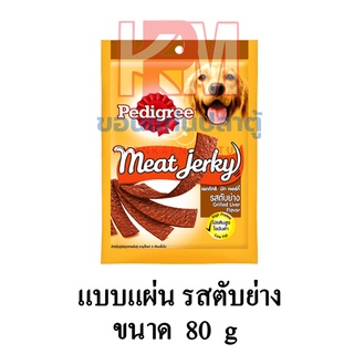 Pedigree เพดดิกรี แบบซอง Meat Jerky มีท เจอร์กี้ (แบบแผ่น) รสตับย่าง ขนาด 80 G.