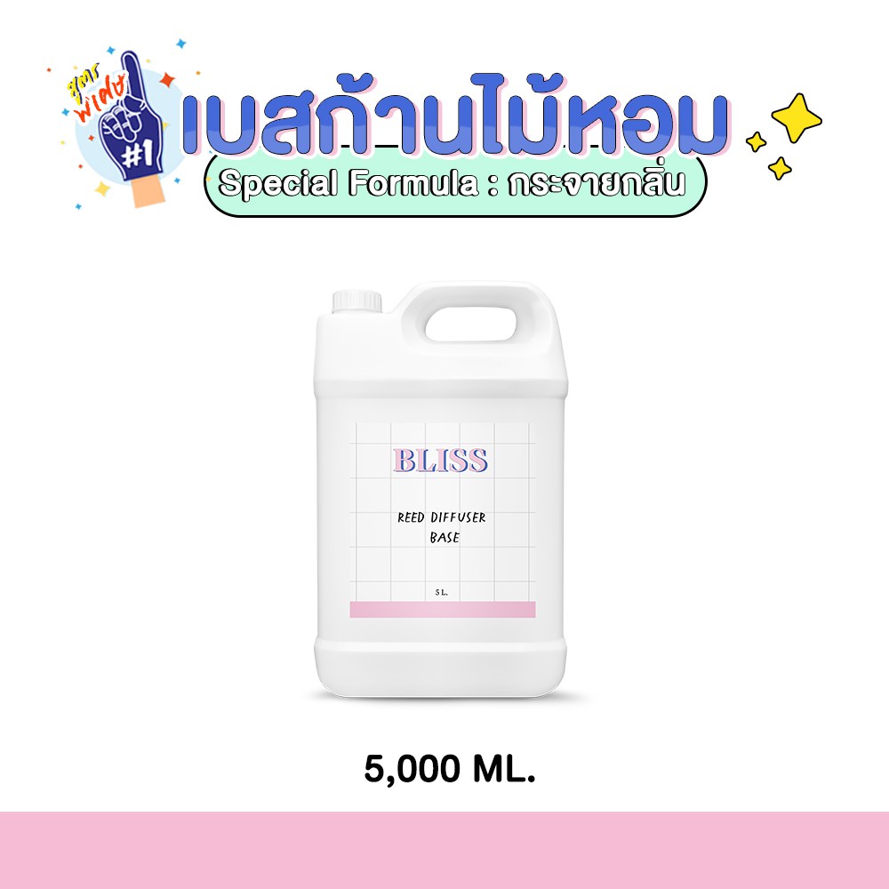 เบสก้านไม้หอมกระจายกลิ่น 5000 ml.(REED DIFFUSER BASE)  – BLISS FORMULA