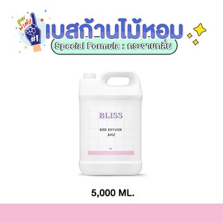 เบสก้านไม้หอมอโรม่า (REED DIFFUSER BASE)  5000 ml. เบสก้านไม้หอม เบสก้านไม้หอมปรับอากาศ เบสก้านไม้หอมกระจายกลิ่น