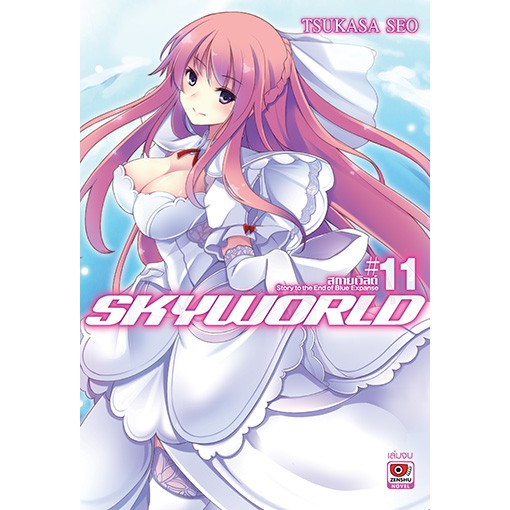SKYWORLD สกายเวิลด์ เล่ม 1 - 11 (นิยาย ไลท์โนเวล มือหนึ่ง)by unotoon