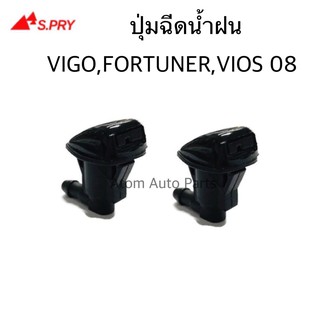 S.PRY ปุ่มฉีดน้ำฝน VIGO, FORTUNER,VIOS 08 ปุ่มฉีดกระจก  รหัส.G77