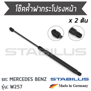 STABILUS โช๊คฝาหน้า โช๊คค้ำฝากระโปรงหน้า1คู่ = 2 ต้น MERCEDES BENZ W257 เบนซ์