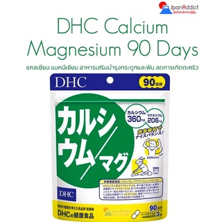 DHC Calcium Magnesium 20, 60, 90 Days ดีเอชซี แคลเซียม แมกนีเซียม อาหารเสริมบำรุงกระดูกและฟัน