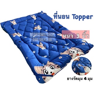 Topper ที่นอนท็อปเปอร์ รุ่นประหยัด ลายเรียบ