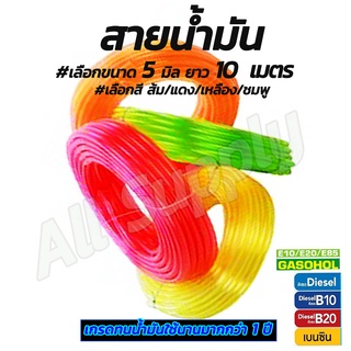 โปรลดพิเศษ สายPUสี สายน้ำมัน อย่างดี 5มิล #ยาว10 เมตร สายเล็คกูเลต ทำจากPU100% ขนาด 5*8mm. น้ำมัน มอไซ ใช้กับ