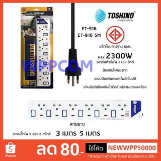 ปลั๊กไฟ มอก Toshino รุ่น ET-916 (3M) ﻿/ ET-9165M ปลั๊กไฟ 6 ช่อง 6 สวิตท์ 3 เมตร และ 5 เมตร ﻿มีไฟ LED แสดงสถานะ