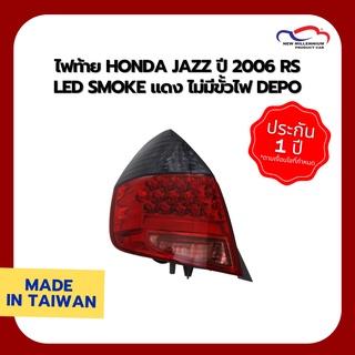 ไฟท้าย HONDA JAZZ ปี 2006 RS LED SMOKE แดง ไม่มีขั้วไฟ DEPO (ขายแยกข้าง)