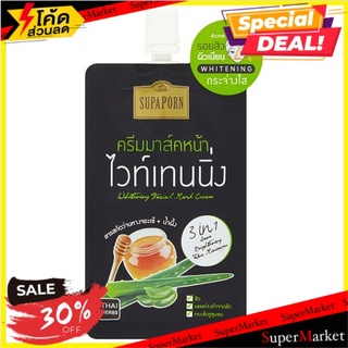 🔥The Best!! สุภาภรณ์ 3 อิน 1 ไวท์เทนนิ่ง ครีมมาส์คหน้า 12กรัม Supaporn 3in1 Whitening Facial Mask Cream 12g