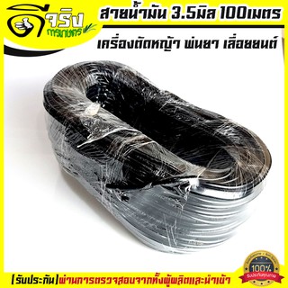 (สีดำ) สายน้ำมัน 3.5มิล 100เมตร เครื่องตัดหญ้า พ่นยา เลื่อยยนต์ รับประกันคุณภาพ Byดีจริงการเกษตร