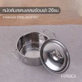 SANE หม้อต้มสเตนเลสพร้อมฝา 26 ซม. VONKA สีโครเมี่ี่ยม