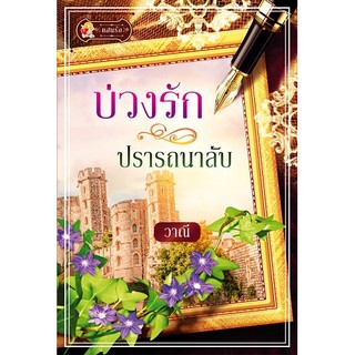 บ่วงรักปรารถนาลับ  ผู้เขียน - วาณี