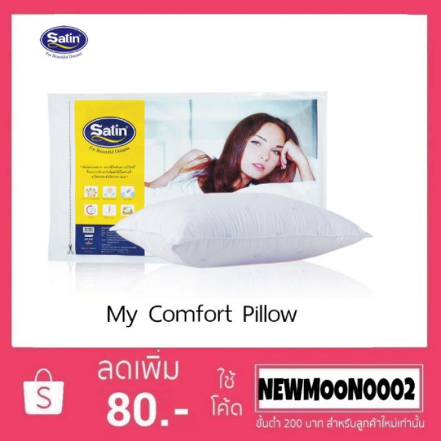 Satin หมอนหนุนสูญญากาศ My Comfort ยี่ห้อ ซาติน (เเพคคู่ ถูกกว่า)
