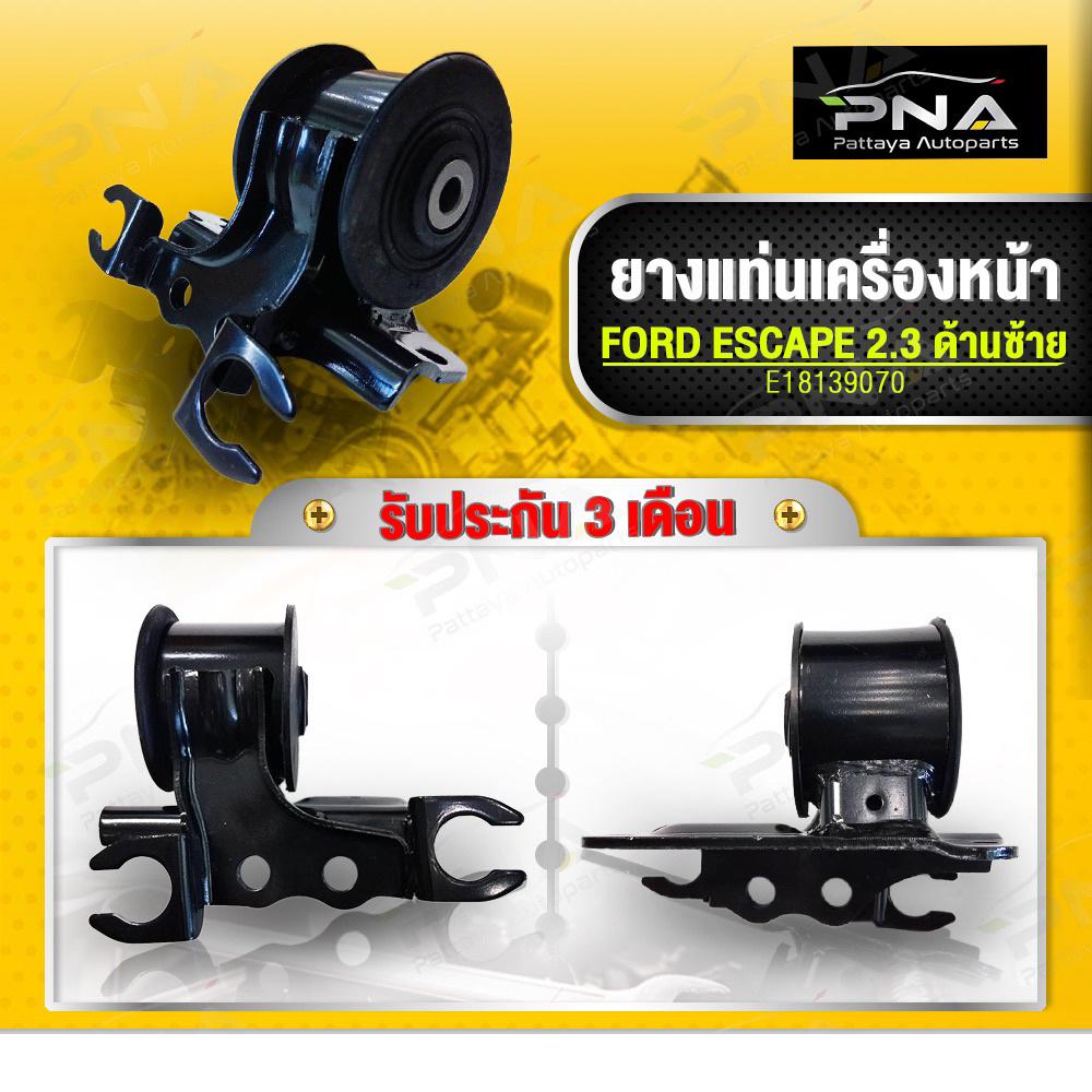 ยางแท่นเครื่อง Ford Escape 2.3,Mazda Tribute2.3 ด้านหน้าซ้าย ใหม่เทียบคุณภาพดี รับปีะกัน3 เดือร(E181
