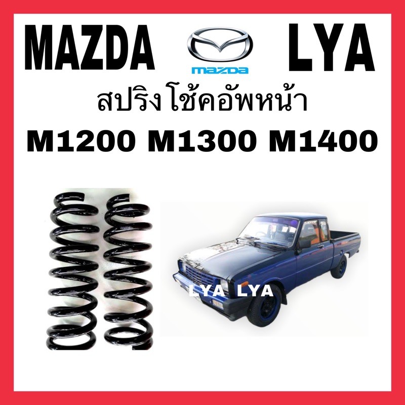 สปริงหน้า MAZDA M1200 M1300 M1400 ใช้ได้ทั้งหมดทุกรุ่น จำนวน 1 คู่