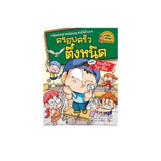 NANMEEBOOKS หนังสือ ห้องเรียนวิชาตืด เล่ม 34 : ชุด ครอบครัวตึ๋งหนืด