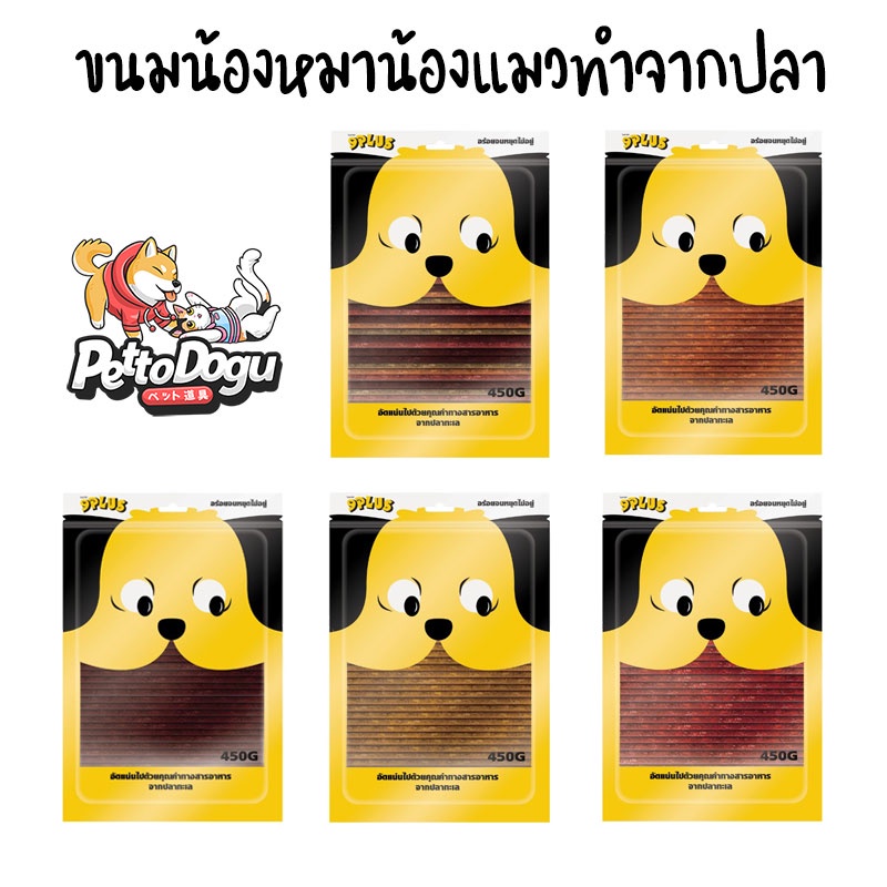 9Plus ขนมน้องหมา ทำจากเนื้อปลาแท้ Bok Bok