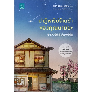 หนังสือ ปาฏิหาริย์ร้านชำของคุณนามิยะ โดย ฮิงาชิโนะ เคโงะ : ฮิงาชิโนะ เคโงะ (Keigo Higashino) : น้ำพุ