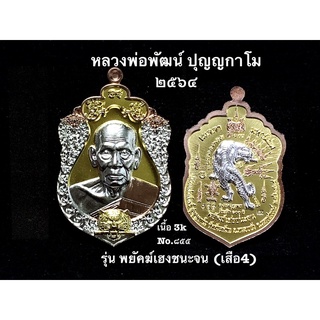 หลวงพ่อพัฒน์วัดห้วยด้วน รุ่นพยัคฆ์เฮงชนะจน (เสือ4) 2k,3k