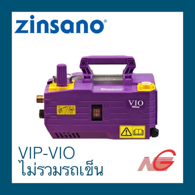 เครื่องฉีดน้ำแรงดันสูง ZINSANO รุ่น VIP-VIO (ไม่รวมรถเข็น) 130 บาร์