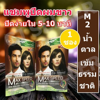 แชมพูปิดผมขาว dcash max speed ของแท้ จากบริษัท สีน้ำตาลเข้มธรรมชาติ 1 ซอง