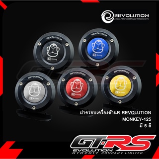 ฝาครอบเครื่องด้านR REVOLUTION MONKEY 4 เกียร์