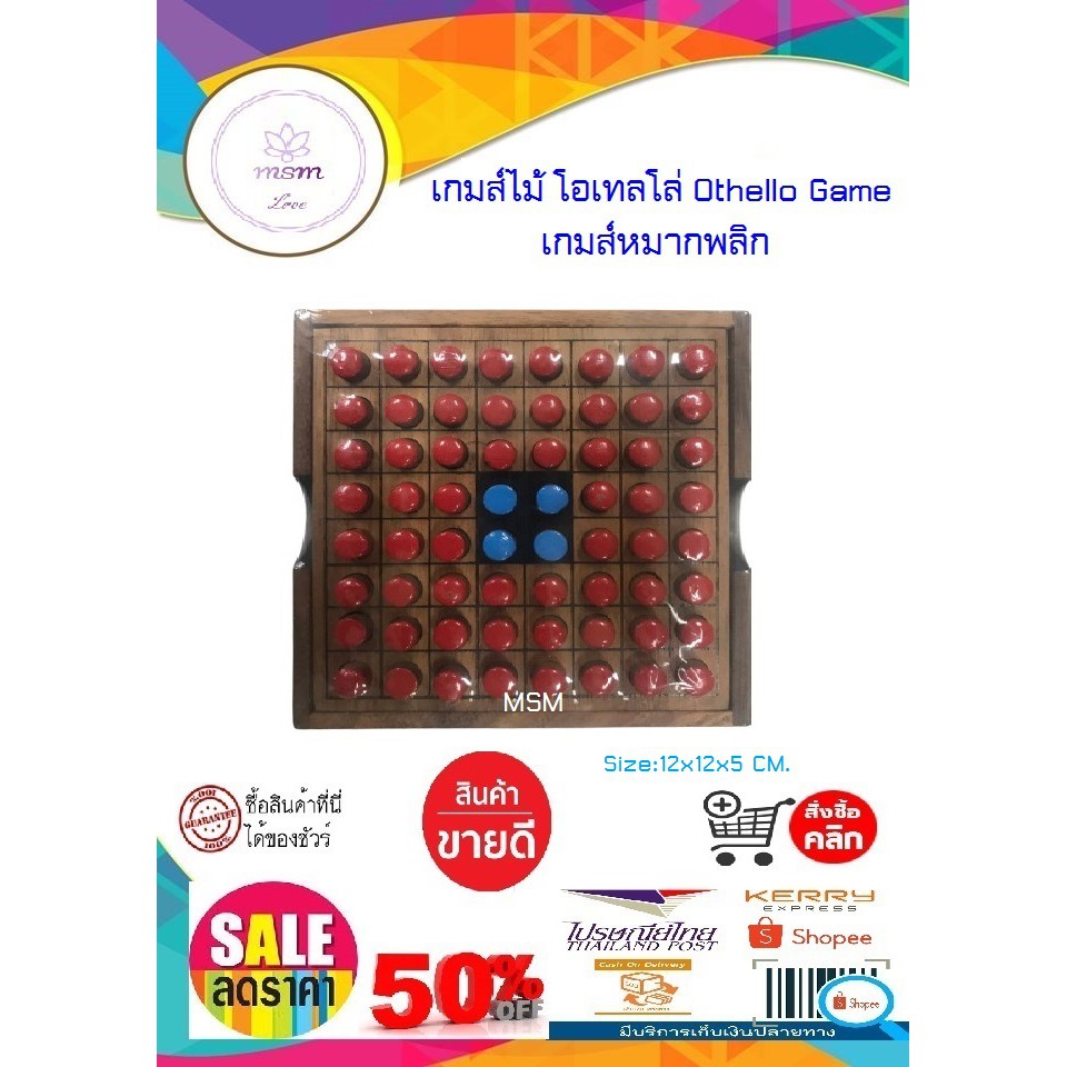 เกมส์ หมากพลิก เกมส์ไม้โอเทลโล่ Othello Game ฝึกสมอง ประลองปัญญา ของเล่น ของสะสม ของเล่นเสริมทักษะ