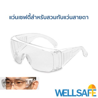 แว่นเซฟตี้ ครอบแว่นสายตา เลนส์ใส safety glasses กันสารเคมี