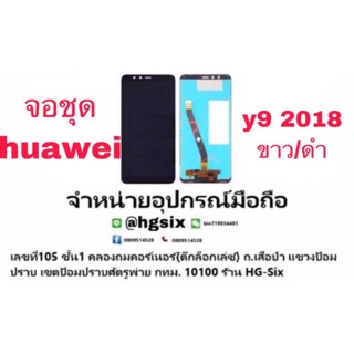 LCD Display​ หน้าจอ​ จอ+ทัช huawei y9 2018 y9pro(เป็นหน้าจอนะค่ะ ไม่ใช่เครื่อง)