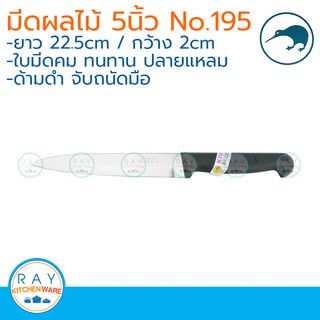 kiwi มีดผลไม้ ปลายแหลม ด้ามดำ 5 นิ้ว ตรากีวี 195 มีดทำครัว มีดแล่เนื้อ