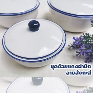 INDRA CERAMIC  เซรามิกเข้าไมโครเวฟได้ ชุดถ้วยแกงฝาปิด 5 ขนาด  ลายสังกะสี