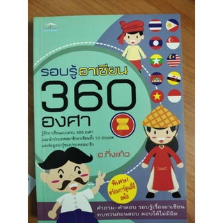 รอบรู้อาเซียน 360 องศา (ราคาปก 180 บาท ลดพิเศษเหลือ 99 บาท)