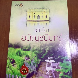 เติมรัก อนัญชนินทร์ สำนักพิมพ์ มายดรีม #นิยายมือสอง #สภาพ99%