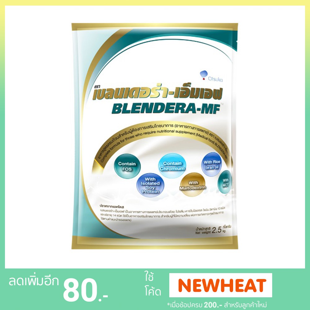 Blendera-MF สำหรับผู้ป่วยชนิดชง 2.5 kg. (1ถุง)
